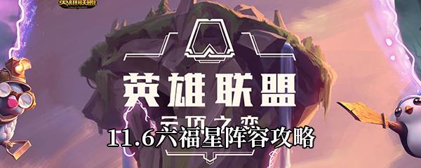 云顶之弈11.6六福星阵容攻略