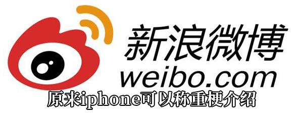 原来iphone可以称重是什么梗