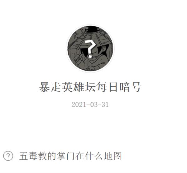 暴走英雄坛2021年3月31日微信每日暗号答案