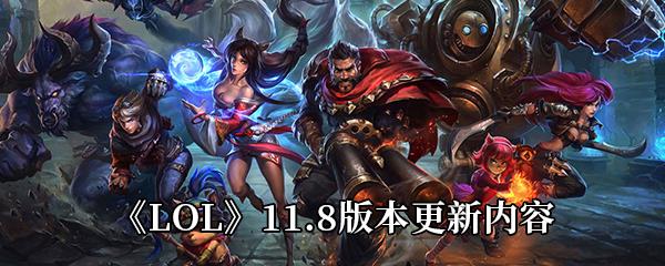 LOL11.8版本更新内容