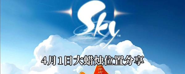 Sky光遇4月1日大蜡烛位置分享