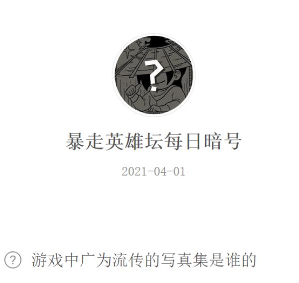 暴走英雄坛2021年4月1日微信每日暗号答案