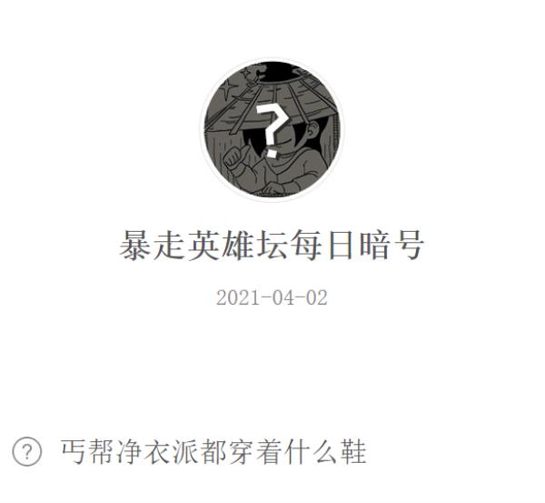 暴走英雄坛2021年4月2日微信每日暗号答案