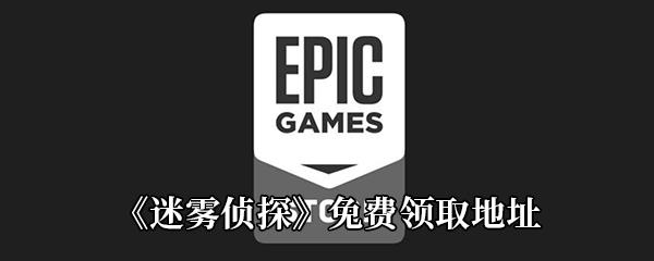 Epic4月2日喜加一迷雾侦探免费领取地址