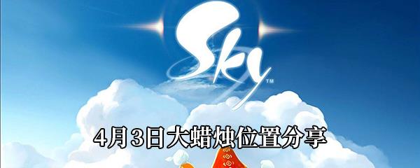 Sky光遇4月3日大蜡烛位置分享