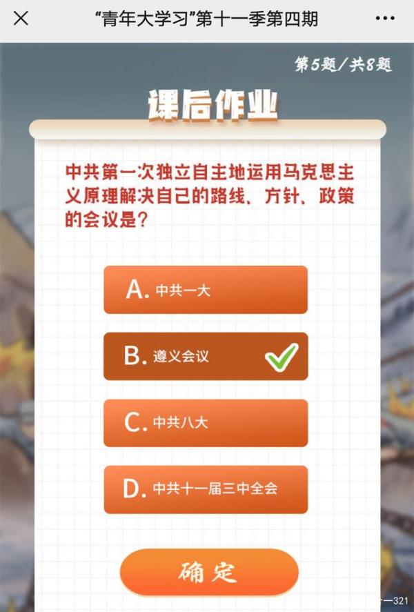 中共第一次独立自主地运用马克思主义原理解决自己的路线方针政策的会议是