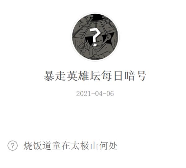 暴走英雄坛2021年4月6日微信每日暗号答案