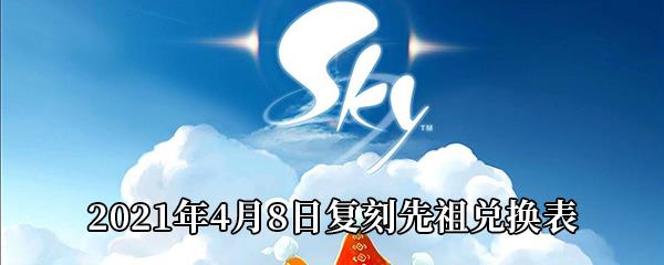 Sky光遇2021年4月8日复刻先祖兑换表