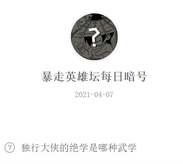 暴走英雄坛2021年4月7日微信每日暗号答案