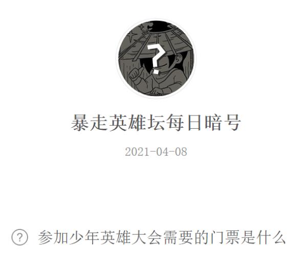 暴走英雄坛2021年4月8日微信每日暗号答案