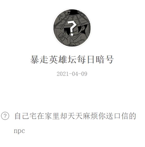 暴走英雄坛2021年4月9日微信每日暗号答案