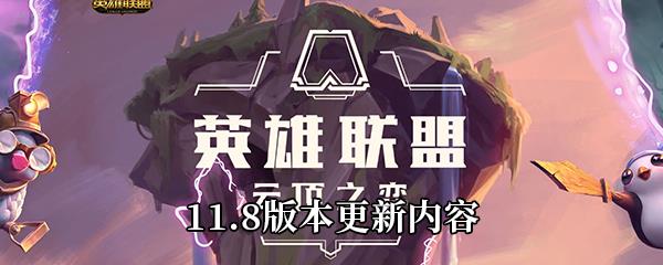 云顶之弈11.8版本更新内容