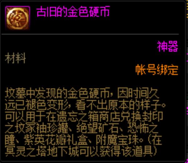 DNF古旧的金色硬币获得方法