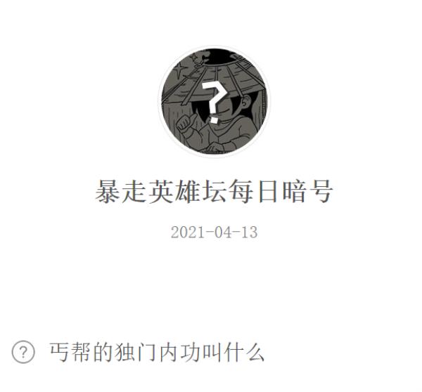 暴走英雄坛2021年4月13日微信每日暗号答案