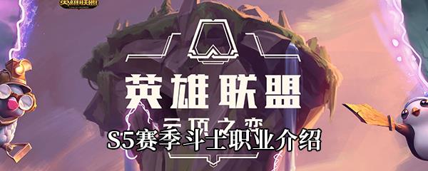 云顶之弈S5赛季斗士职业介绍