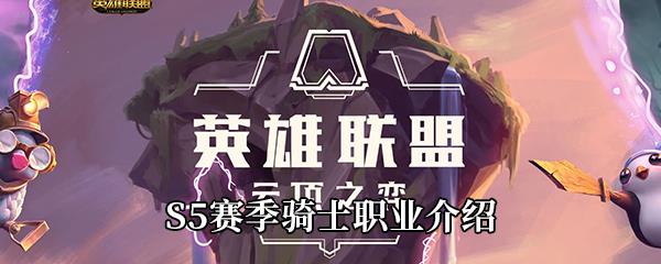 云顶之弈S5赛季骑士职业介绍