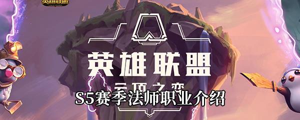 云顶之弈S5赛季法师职业介绍