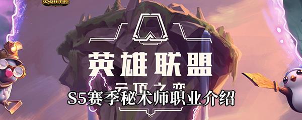 云顶之弈S5赛季秘术师职业介绍