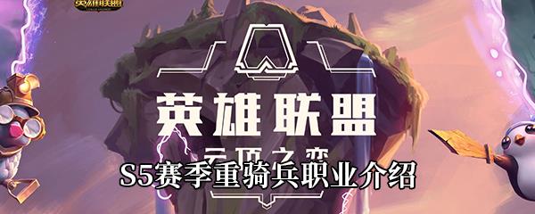 云顶之弈S5赛季重装骑士职业介绍