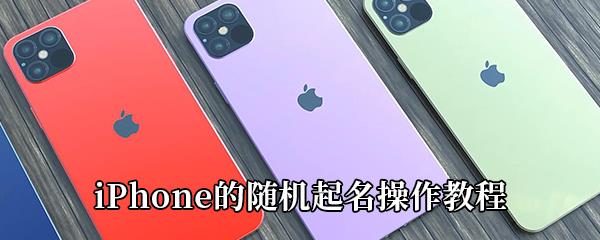 iPhone的随机起名操作教程