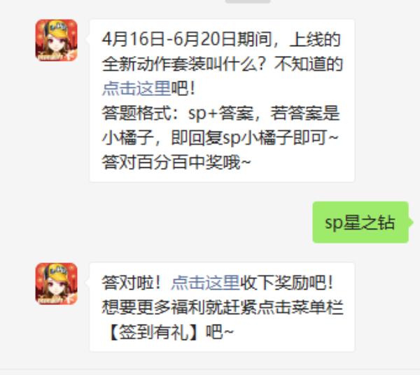 QQ飞车2021年4月14日微信每日一题