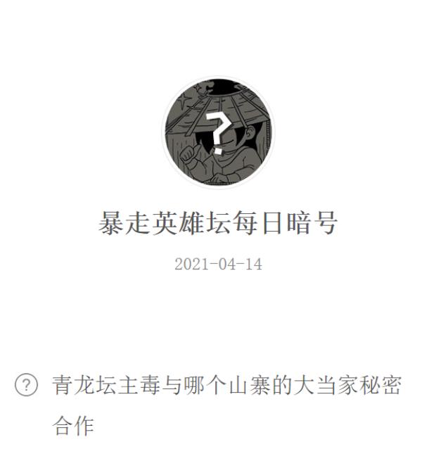 暴走英雄坛2021年4月14日微信每日暗号答案