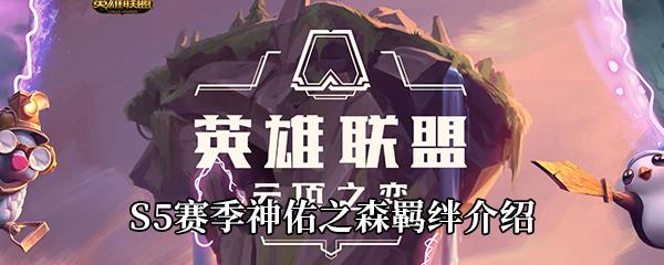 云顶之弈S5赛季神佑之森羁绊介绍