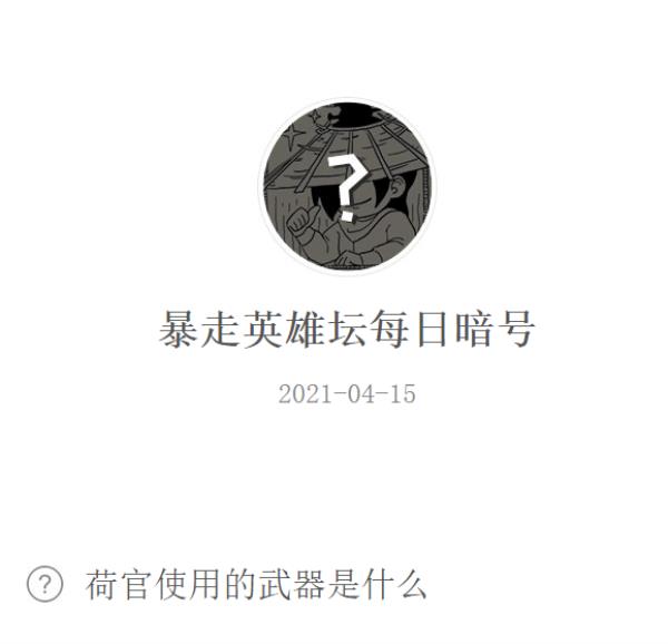 暴走英雄坛2021年4月15日微信每日暗号答案