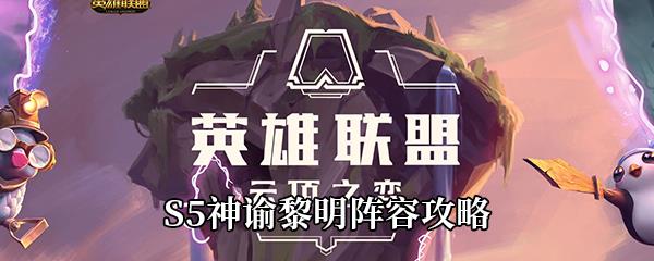 云顶之弈S5神谕黎明阵容攻略