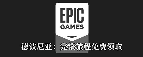 Epic4月16日喜加一德波尼亚：完整旅程免费领取地址