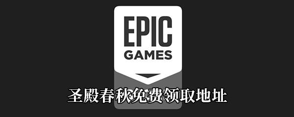 Epic4月16日喜加一圣殿春秋免费领取地址