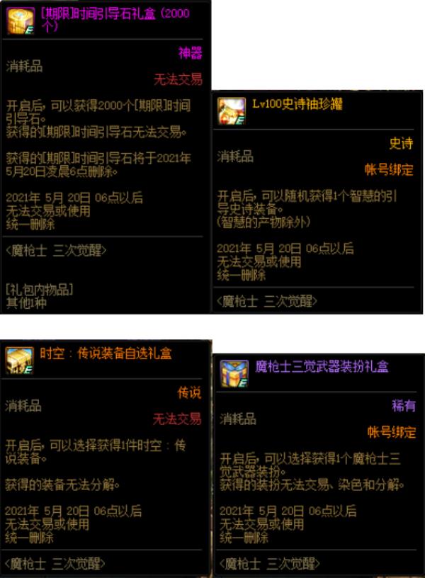 DNF魔枪士三觉预约活动奖励