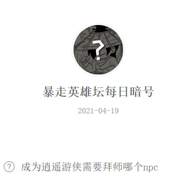 暴走英雄坛2021年4月19日微信每日暗号答案