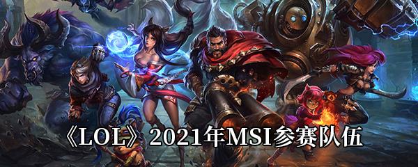 LOL2021年MSI参赛队伍