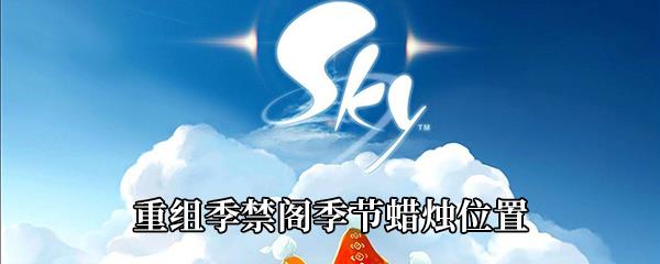 Sky光遇重组季禁阁季节蜡烛位置