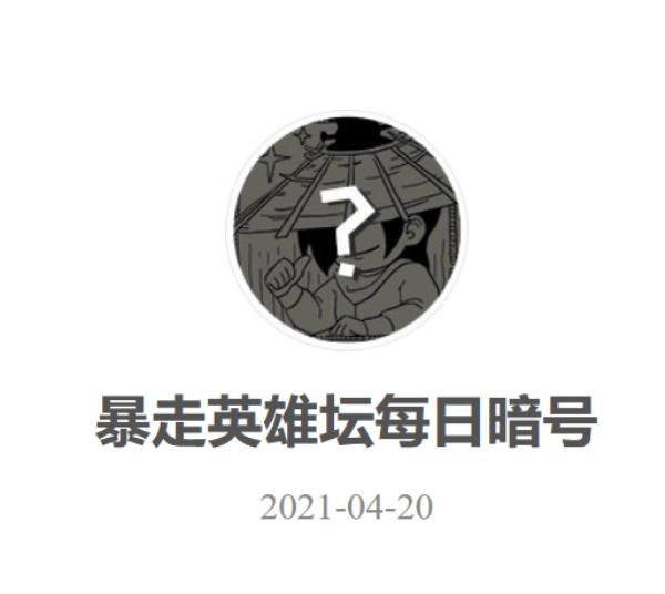 暴走英雄坛2021年4月20日微信每日暗号答案