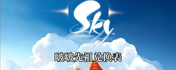 Sky光遇啵啵先祖兑换表