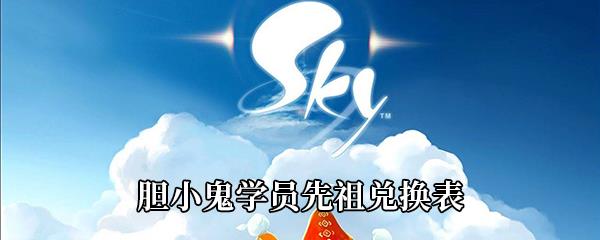 Sky光遇重组季胆小鬼学员先祖兑换表