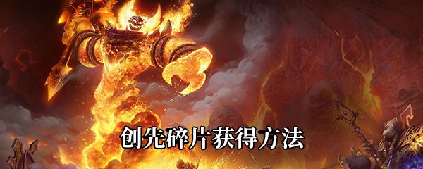 魔兽世界创先碎片获得方法