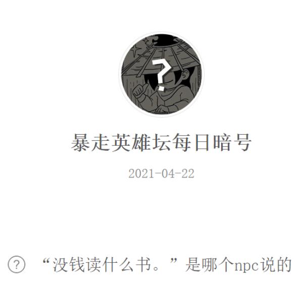 暴走英雄坛2021年4月22日微信每日暗号答案