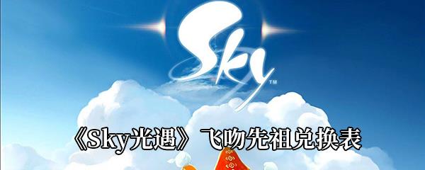 Sky光遇飞吻先祖兑换表