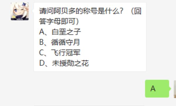 原神2021年4月23日微信每日一题答案