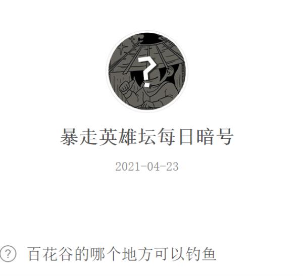 暴走英雄坛2021年4月23日微信每日暗号答案