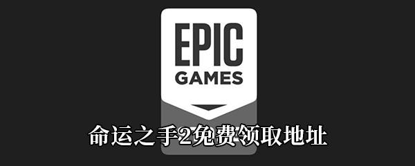 Epic4月23日喜加一命运之手2免费领取地址