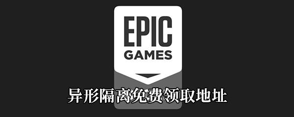 Epic4月23日喜加一异形隔离免费领取地址