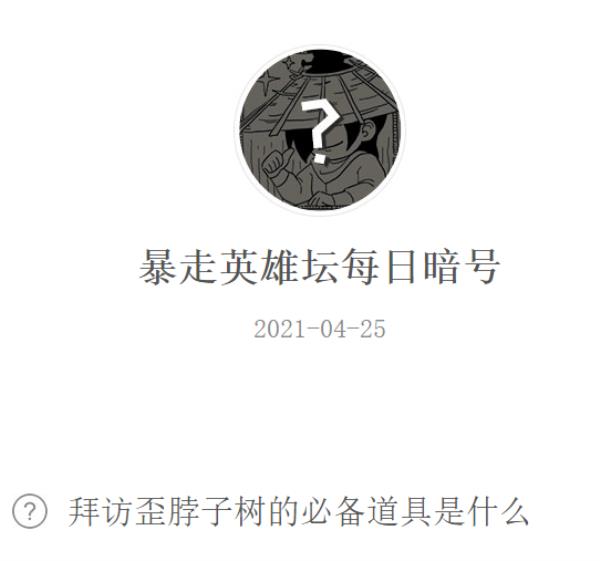 暴走英雄坛2021年4月25日微信每日暗号答案