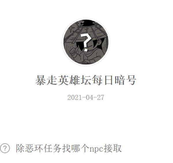 暴走英雄坛2021年4月27日微信每日暗号答案