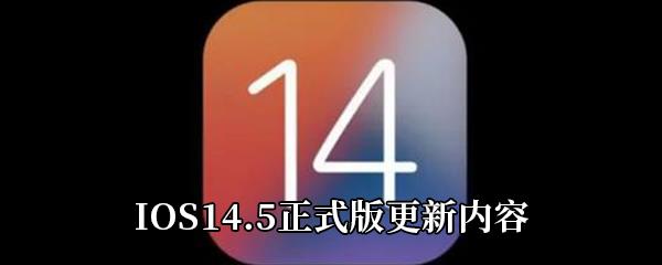 IOS14.5正式版更新内容