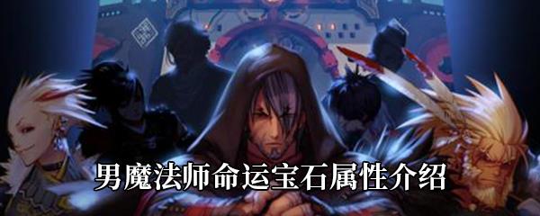 DNF男魔法师命运宝石属性介绍