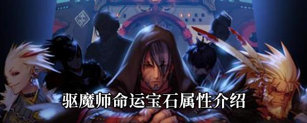 DNF驱魔师命运宝石属性介绍